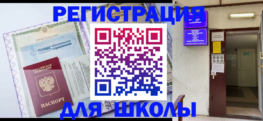 прописка для школы в Магаданской области